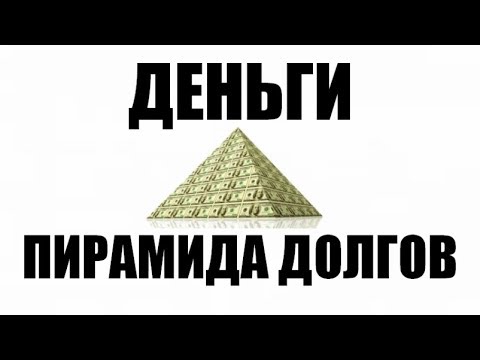 Деньги Пирамида Долгов 2006