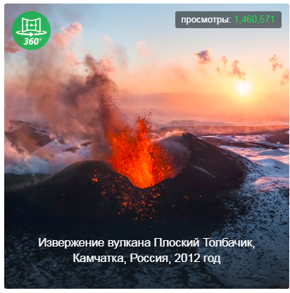 Мир / Европа / Россия / Извержение вулкана Плоский Толбачик, Камчатка, Россия, 2012 год