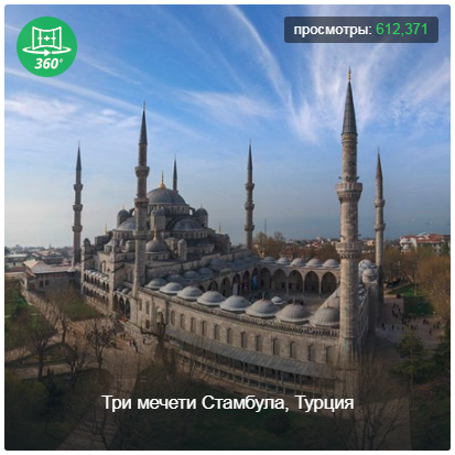 Мир / Азия / Турция / Три мечети Стамбула