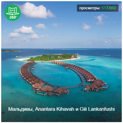 Мир / Азия / Мальдивы Anantara Kihavah и Gili Lankanfushi