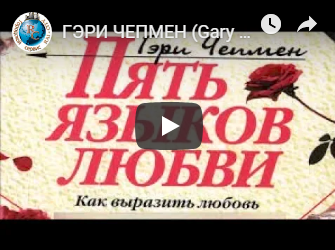ГЭРИ ЧЕПМЕН (Gary Chapman) Пять языков любви