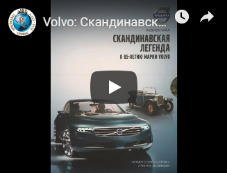 Volvo: Скандинавская легенда - Пикуленко А Орлов Д
