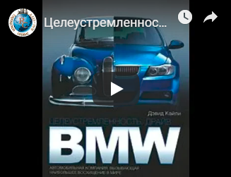 Целеустремленность Драйв BMW - Дэвид Кайли