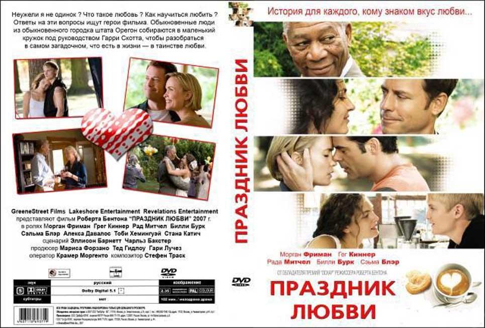 Праздник любви 2007 г Экранизация Драма