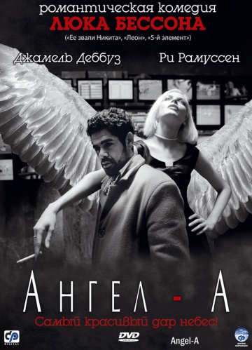 Ангел-А 2005 г Фэнтези, Драма