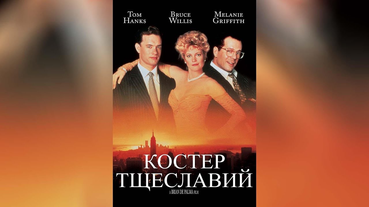 Костёр тщеславия 1990 г Драма, Романтический фильм