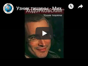 Узник тишины Михаил Ходорковский
