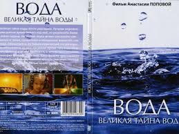 Вода Великая тайна воды 2006 Документальный