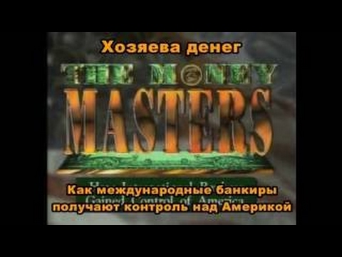 Хозяева денег (The Money Masters), 1996 Документальный